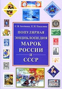 Книга Популярная энциклопедия марок России и СССР на ReadRate.com книга Популярная энциклопедия марок России и СССР