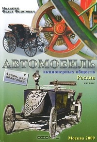 Книга Автомобиль. Акции, паи, облигации акционерных обществ России. Каталог на ReadRate.com книга Автомобиль. Акции, паи, облигации акционерных обществ России. Каталог