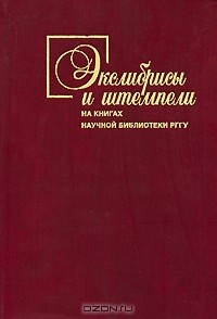 Книга Экслибрисы и штемпели на книгах Научной библиотеки РГГУ на ReadRate.com книга Экслибрисы и штемпели на книгах Научной библиотеки РГГУ