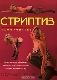 Книга Стриптиз. Самоучитель на ReadRate.com книга Стриптиз. Самоучитель