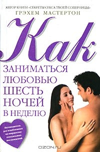 Книга Как заниматься любовью шесть ночей в неделю на ReadRate.com книга Как заниматься любовью шесть ночей в неделю