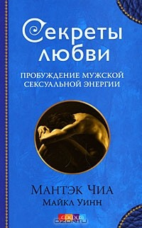 Книга Секреты любви. Пробуждение мужской сексуальной энергии на ReadRate.com книга Секреты любви. Пробуждение мужской сексуальной энергии