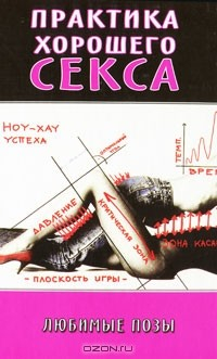 Книга Практика хорошего секса. Любимые позы на ReadRate.com книга Практика хорошего секса. Любимые позы