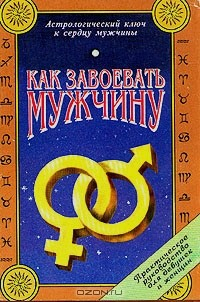 Книга Как завоевать мужчину на ReadRate.com книга Как завоевать мужчину