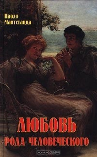 Книга Любовь рода человеческого на ReadRate.com книга Любовь рода человеческого
