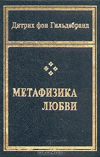 Книга Метафизика любви на ReadRate.com книга Метафизика любви