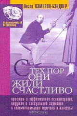 книга С тех пор они жили счастливо. Простая и эффективная психотерапия, ведущая к сексуальной гармонии и взаимопониманию мужчины и женщины
