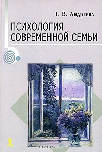 Книга Психология современной семьи на ReadRate.com книга Психология современной семьи
