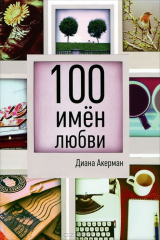 книга 100 имен любви