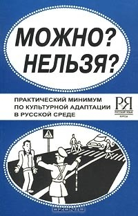 Книга Можно? Нельзя? Практический минимум по культурной адаптации в русской среде на ReadRate.com книга Можно? Нельзя? Практический минимум по культурной адаптации в русской среде