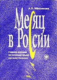 книга Месяц в России. Учебное пособие по русскому языку как иностранному