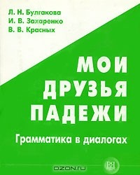 Книга Мои друзья падежи. Грамматика в диалогах на ReadRate.com книга Мои друзья падежи. Грамматика в диалогах