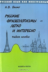 книга Русские фразеологизмы - легко и интересно