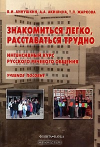книга Знакомиться легко, расставаться трудно. Интенсивный курс русского речевого общения