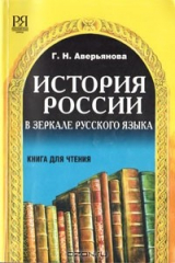 книга История России в зеркале русского языка. Книга для чтения (продвинутый этап)