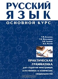 Книга Русский язык. Основной курс. Практическая грамматика для студентов-иностранцев естественных и технических специальностей на ReadRate.com книга Русский язык. Основной курс. Практическая грамматика для студентов-иностранцев естественных и технических специальностей