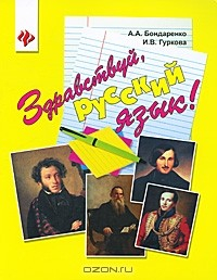 Книга Здравствуй, русский язык! на ReadRate.com книга Здравствуй, русский язык!