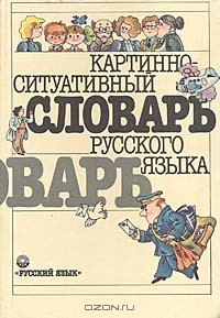 Книга Картинно-ситуативный словарь русского языка на ReadRate.com книга Картинно-ситуативный словарь русского языка