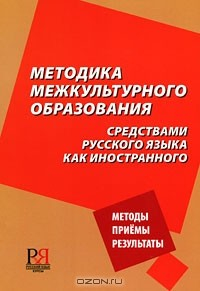 Книга Методика межкультурного образования средствами русского языка как иностранного на ReadRate.com книга Методика межкультурного образования средствами русского языка как иностранного