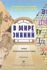 книга В мире знаний. Первый сертификационный уровень