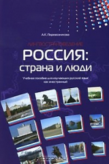 книга Россия. Страна и люди