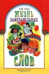 книга Жизнь замечательных слов
