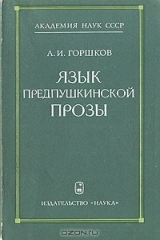 книга Язык предпушкинской прозы