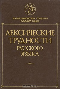 Книга Лексические трудности русского языка. Словарь-справочник на ReadRate.com книга Лексические трудности русского языка. Словарь-справочник