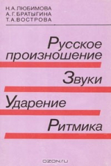 книга Русское произношение. Звуки. Ударение. Ритмика