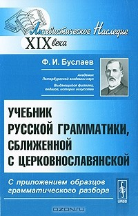 Книга Учебник русской грамматики, сближенной с церковнославянской. С приложением образцов грамматического разбора на ReadRate.com книга Учебник русской грамматики, сближенной с церковнославянской. С приложением образцов грамматического разбора