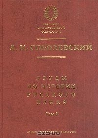Книга Труды по истории русского языка: Т. 1: Очерки из истории русского языка. Лекции по истории русского языка (репринтное издание) на ReadRate.com книга Труды по истории русского языка: Т. 1: Очерки из истории русского языка. Лекции по истории русского языка (репринтное издание)