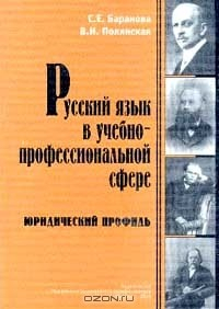 книга Русский язык в учебно-профессиональной сфере: Юридический профиль: Учебное пособие