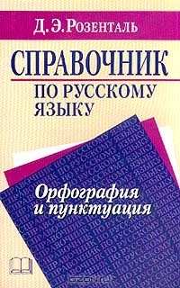 книга Справочник по русскому языку. Орфография и пунтктуация