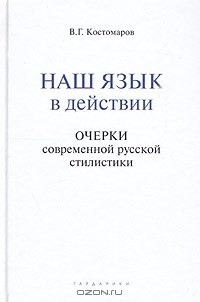 Книга Наш язык в действии. Очерки современной русской стилистики на ReadRate.com книга Наш язык в действии. Очерки современной русской стилистики