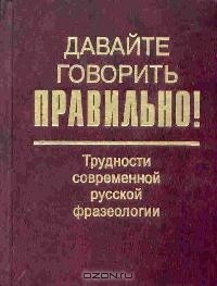 Книга Давайте говорить правильно! Трудности современной русской фразеологии: Краткий словарь-справочник на ReadRate.com книга Давайте говорить правильно! Трудности современной русской фразеологии: Краткий словарь-справочник