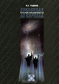 Книга Вселенная русской письменности до Кирилла на ReadRate.com книга Вселенная русской письменности до Кирилла