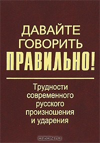 Книга Давайте говорить правильно! Трудности современного русского произношения и ударения на ReadRate.com книга Давайте говорить правильно! Трудности современного русского произношения и ударения