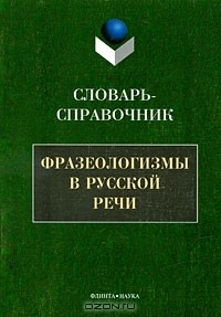 Книга Фразеологизмы в русской речи. Словарь-справочник на ReadRate.com книга Фразеологизмы в русской речи. Словарь-справочник