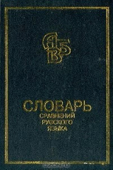 книга Словарь сравнений русского языка: 11 тыс. единиц
