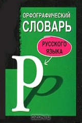 книга Орфографический словарь русского языка (миниатюрное издание)