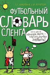книга Футбольный словарь сленга