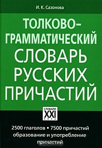 Книга Толково-грамматический словарь русских причастий на ReadRate.com книга Толково-грамматический словарь русских причастий