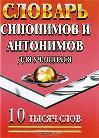 Книга Словарь синонимов и антонимов для учащихся на ReadRate.com книга Словарь синонимов и антонимов для учащихся