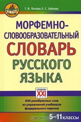 книга Морфемно-словообразовательный словарь русского языка. 5-11 классы