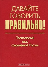 Книга Давайте говорить правильно! Политический язык современной России на ReadRate.com книга Давайте говорить правильно! Политический язык современной России