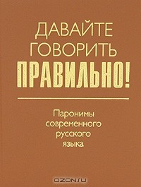 Книга Давайте говорить правильно! Паронимы современного русского языка на ReadRate.com книга Давайте говорить правильно! Паронимы современного русского языка