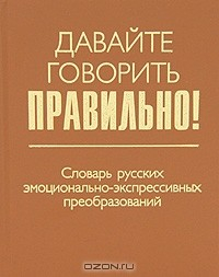 Книга Давайте говорить правильно! Словарь русских эмоционально-экспрессивных преобразований на ReadRate.com книга Давайте говорить правильно! Словарь русских эмоционально-экспрессивных преобразований
