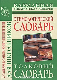Книга Этимологический словарь русского языка для школьников. Толковый словарь русского языка для школьников на ReadRate.com книга Этимологический словарь русского языка для школьников. Толковый словарь русского языка для школьников
