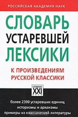 книга Словарь устаревшей лексики к произведениям русской классики
