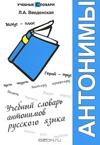Книга Учебный словарь антонимов русского языка на ReadRate.com книга Учебный словарь антонимов русского языка